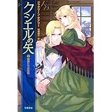 クシエルの矢〈2〉蜘蛛たちの宮廷 (ハヤカワ文庫FT)