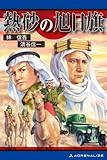 熱砂の旭日旗