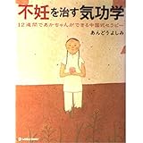 不妊を治す気功学: 12週間であかちゃんができる中国式セラピー (マーブルブックス)