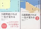 3週間続ければ一生が変わる〈Part1･2〉2冊セット