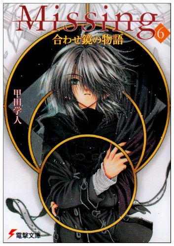 甲田学人:Missing6 合わせ鏡の物語 (電撃文庫)