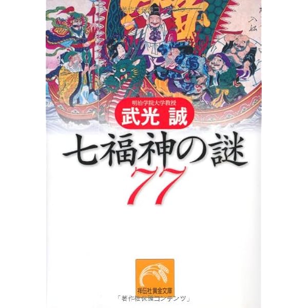 七福神の謎77 (祥伝社黄金文庫) | 武光 誠(たけみつ・まこと) |本