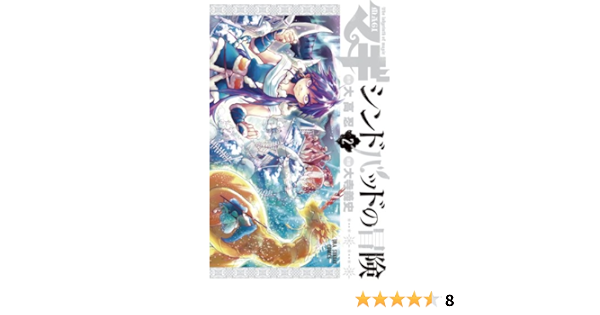 マギ シンドバッドの冒険 ２ マギ シンドバッドの冒険 裏少年サンデーコミックス 大高忍 大寺義史 少年マンガ Kindleストア Amazon