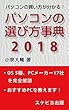 パソコンの選び方事典 2018
