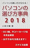 パソコンの選び方事典 2018
