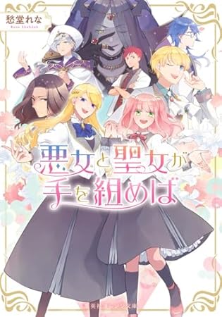 悪女と聖女が手を組めば (集英社オレンジ文庫)