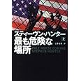 最も危険な場所 上 (扶桑社ミステリー ハ 19-10)