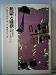 絶望と確信―20世紀末の芸術と文学のために (1977年) (エピステーメー選書)