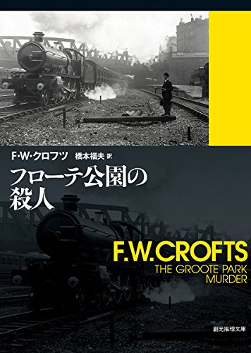 F.W.クロフツ:フローテ公園の殺人 (創元推理文庫)