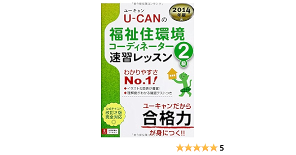 14年版 U Canの福祉住環境コーディネーター2級 速習レッスン ユーキャンの資格試験シリーズ ユーキャン福祉住環境コーディネーター試験研究会 ユーキャン福祉住環境コーディネーター試験研究会 本 通販 Amazon
