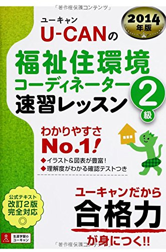 2014年版 U-CANの福祉住環境コーディネーター2級 速習レッスン (ユーキャン