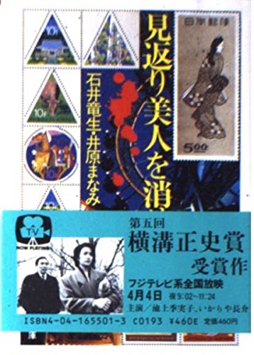 石井竜生・井原まなみ:見返り美人を消せ (角川文庫)