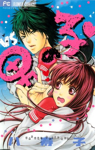 『VS男の子』1巻