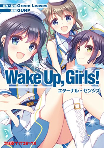 『Wake Up, Girls! エターナル・センシズ』1巻