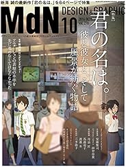 月刊MdN 2016年10月号(特集:君の名は。 彼と彼女と、そして風景が紡ぐ物語 / 新海誠)