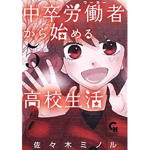 中卒労働者から始める高校生活 5の表紙