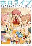 ホロライブクリエイターコンテスト2023 pixiv COLLECTION