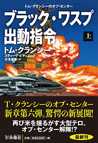 トム・クランシー:ブラック・ワスプ出動指令（上） (海外文庫)