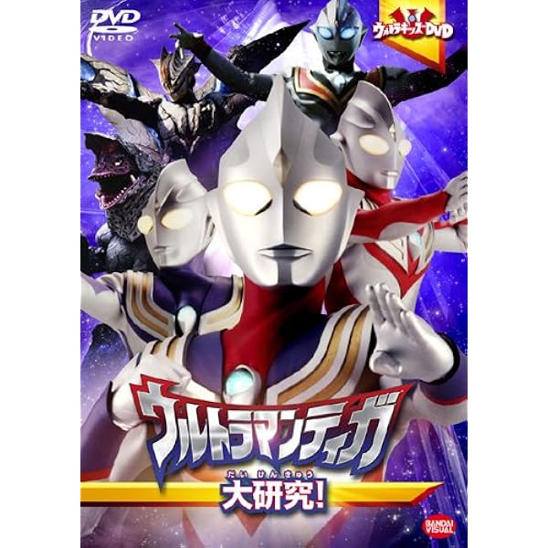 Amazon.co.jp: ウルトラキッズDVD ウルトラマンガイア大研究
