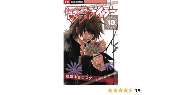 電撃デイジー 10 Betsucomiフラワーコミックス 最富 キョウスケ 本 通販 Amazon