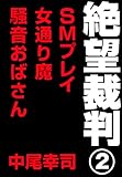 絶望裁判2　?ＳＭプレイ・女通り魔・騒音おばさん?