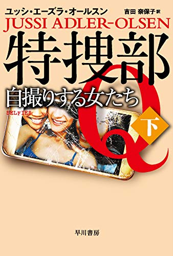 ユッシ・エーズラ・オールスン:特捜部Q―自撮りする女たち─ 下 (ハヤカワ・ミステリ文庫)