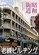 昭和街道　特集老練ビルヂング　日本全国古い町並みめぐり3