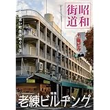 昭和街道 特集老練ビルヂング 日本全国古い町並みめぐり3