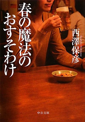 春の魔法のおすそわけ (中公文庫)