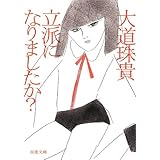 立派になりましたか? (双葉文庫)