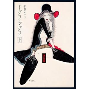 ドグラ・マグラ（上） (角川文庫)の表紙