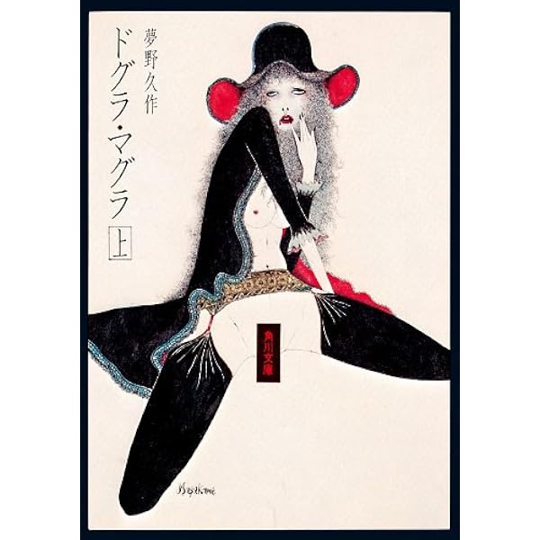 Amazon.co.jp: ドグラ・マグラ 夢野久作集 (古典名作文庫) eBook