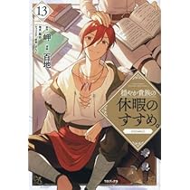 穏やか貴族の休暇のすすめ。@COMIC コミック 1-13巻セット (TOブックス