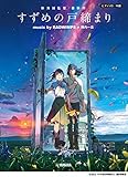ピアノソロ　中級　『すずめの戸締まり』　music by RADWIMPS×陣内一真　＜公式楽譜集＞