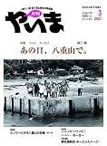月刊やいま2021年3月号NO.321 特集「森口豁 フォト・エッセイ　あの日、八重山で。」