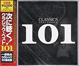「次に聴くクラシック」ベスト101