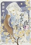 夜のやさしい手 (白泉社文庫 は 3-6)