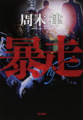 暴走