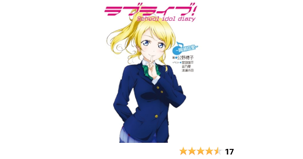 ラブライブ School Idol Diary 絢瀬絵里 公野櫻子 室田雄平 音乃夏 清瀬赤目 本 通販 Amazon