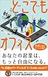 どこでもオフィス〜小説で読むオフィス選び〜: あなたの起業はもっと自由になる。