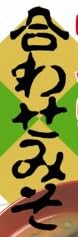 「アマノフーズ フリーズドライ ほっといっぱい 合わせみそ」で使われている【淡古印】