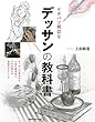 イチバン親切なデッサンの教科書