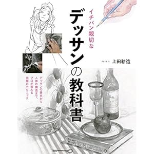 イチバン親切なデッサンの教科書 イチバン親切なデッサンの教科書