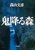 鬼降る森