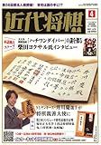 近代将棋 2007年 04月号 [雑誌]