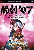 闘劇’07 SUPER BATTLE DVD vol.3 アルカナハート FULL!