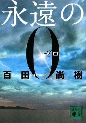 百田尚樹:永遠の0 (講談社文庫)