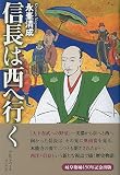 信長は西へ行く
