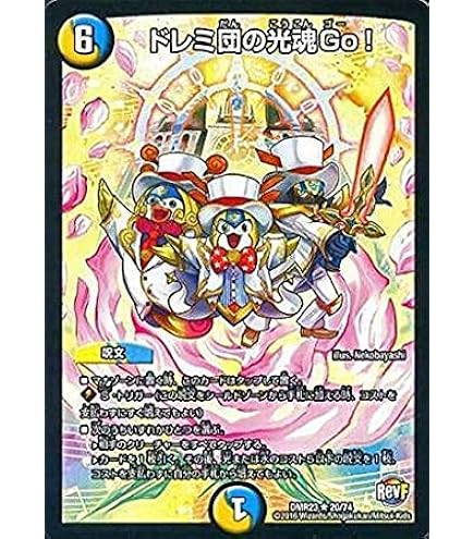 Amazon.co.jp: デュエルマスターズ DMEX06 73/98 ドレミ団の光魂Go