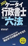 ケータイ行政書士　ミニマム六法　２０２３